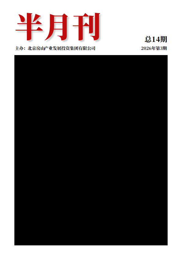 《半月刊》2026年2月第1期