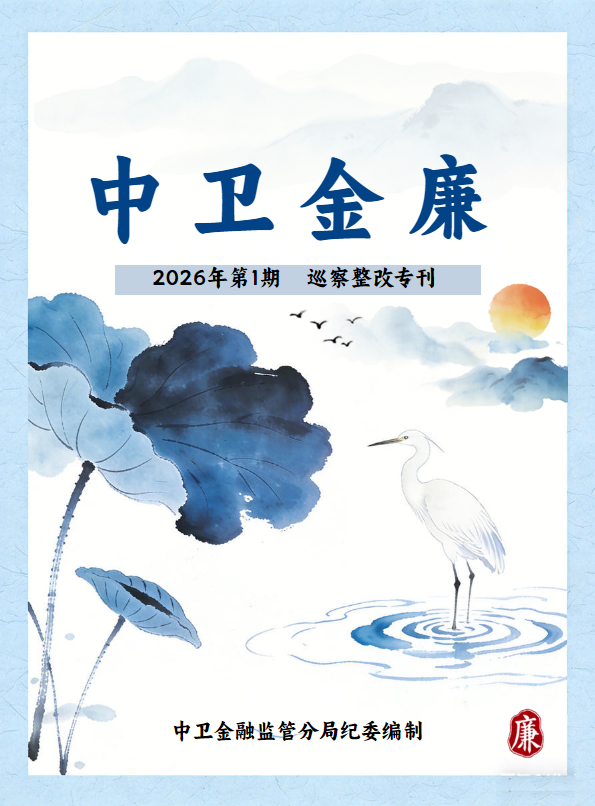 《中卫金廉》2026年第1期 （巡察整改专刊）