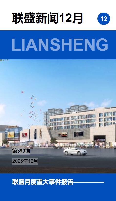 联盛报刊《第390期》