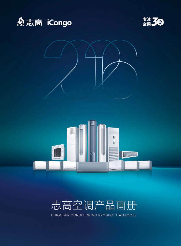 2026志高空调产品画册