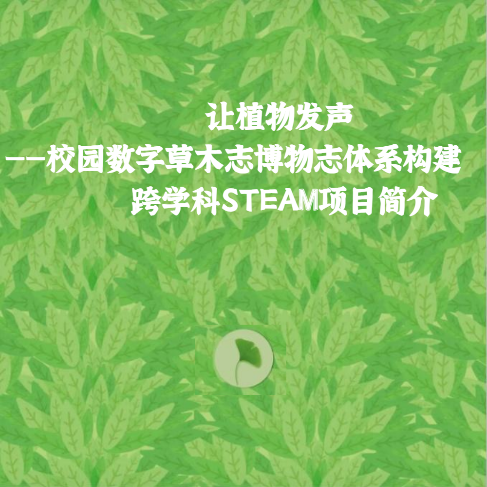 让植物发声——校园数字化草木博物志STEAM PBL项目手册③。