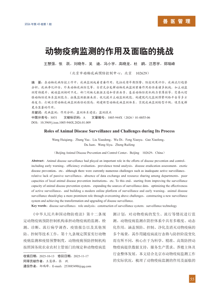 9-动物疫病监测的作用及面临的挑战
