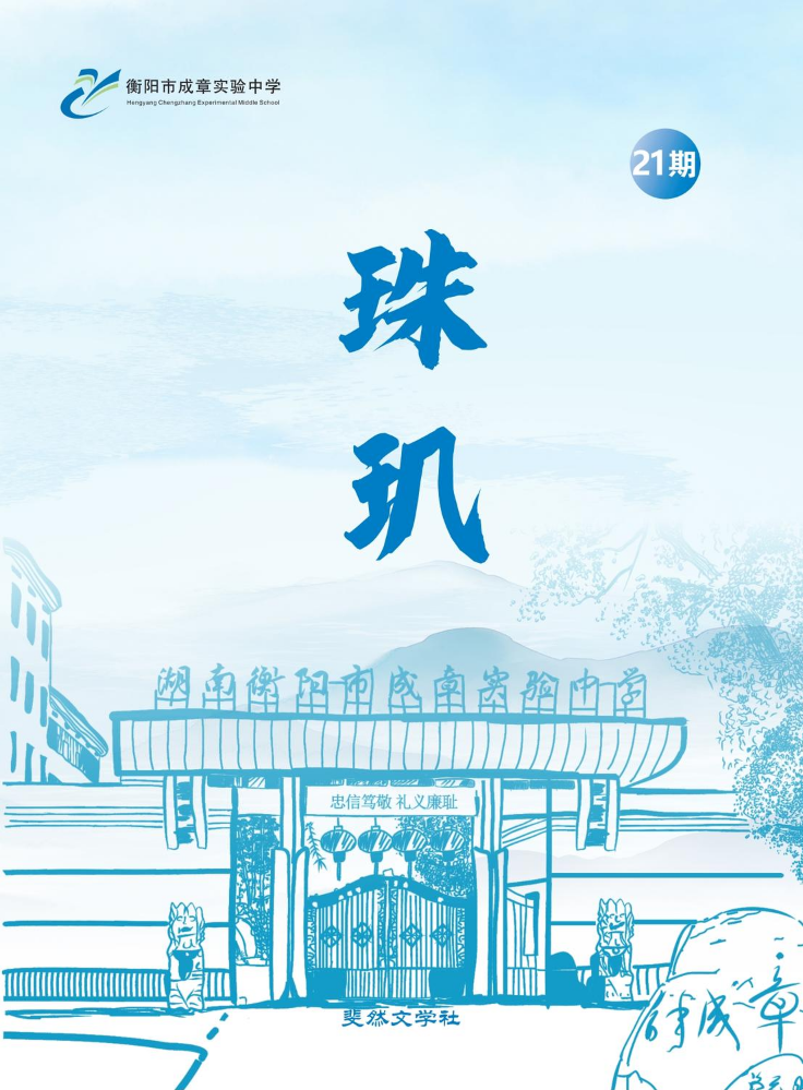 校刊《珠玑》第21期