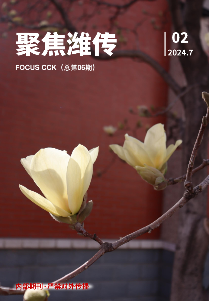 《聚焦潍传》2024年第二期（总第6期）