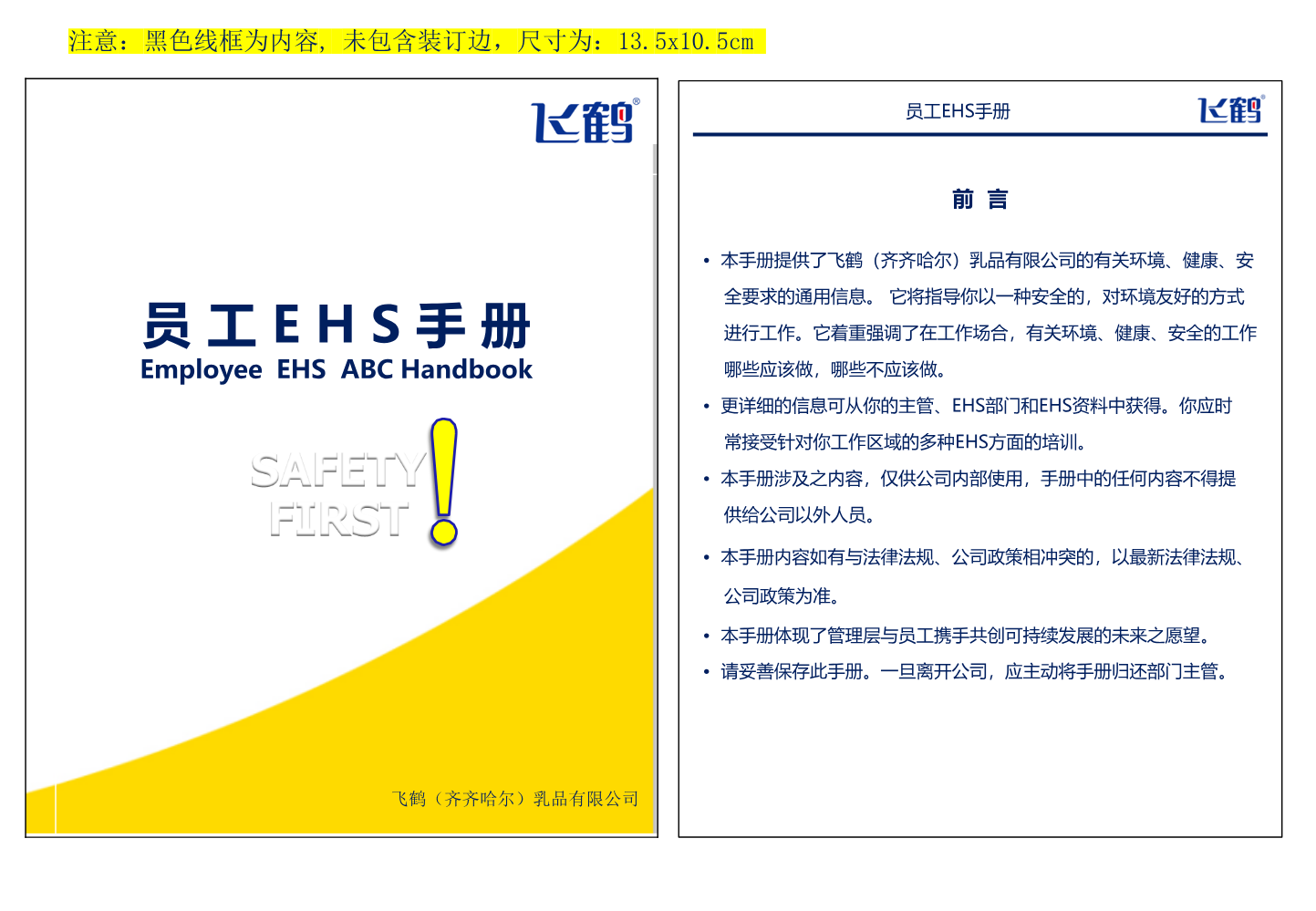 员工EHS手册
