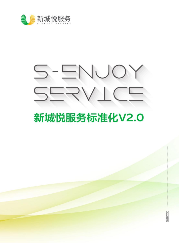 新城悦服务标准化手册V2.0