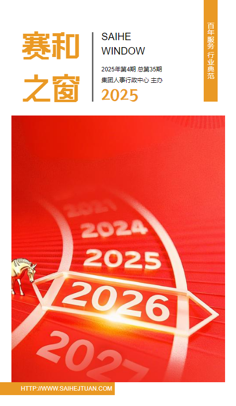 《赛和之窗》2025年第4期