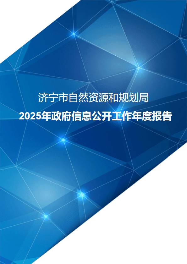 济宁市自然资源和规划局2025年政府信息公开工作年度报告