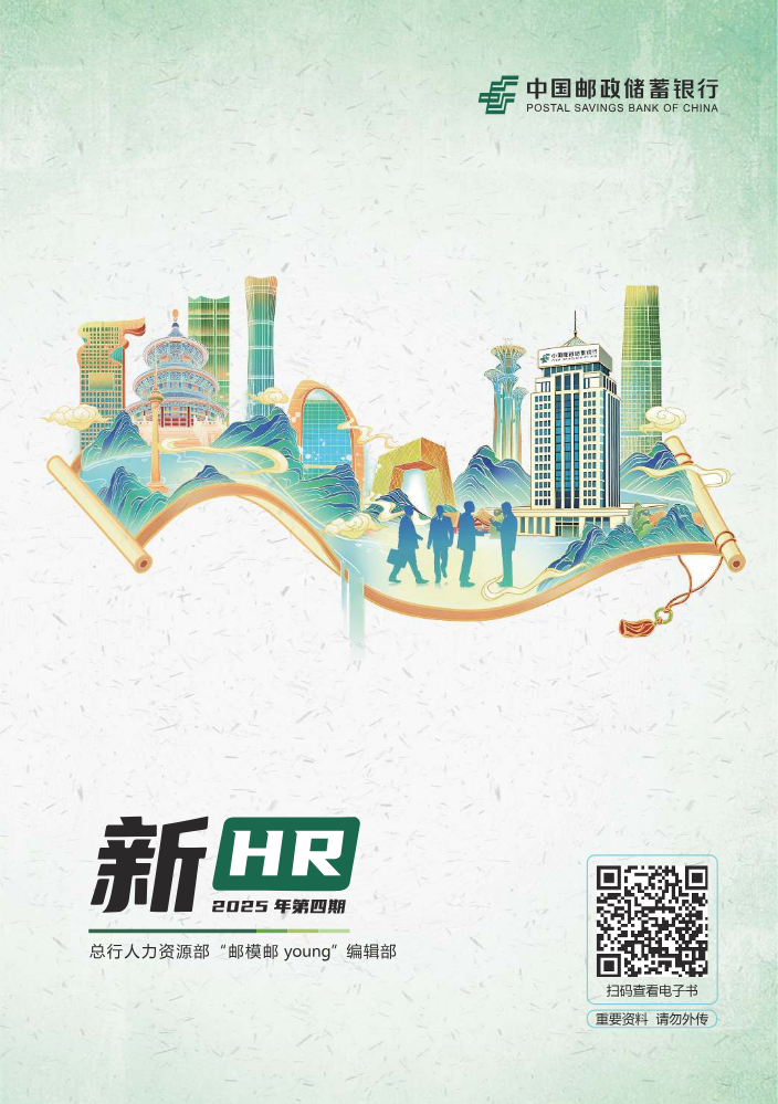 “邮模邮 young”编辑部《新HR》2025年第四期——赋能育才强队伍