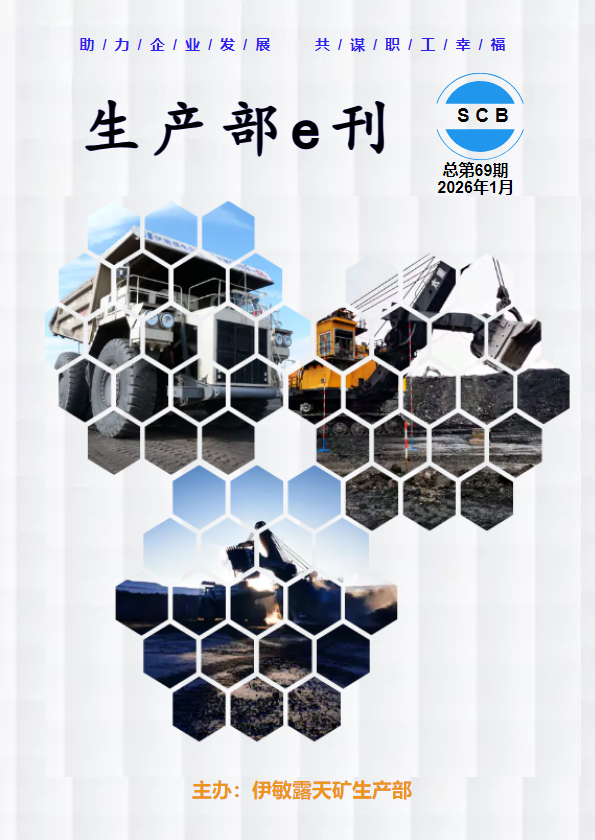 生产部e刊2026年第一期