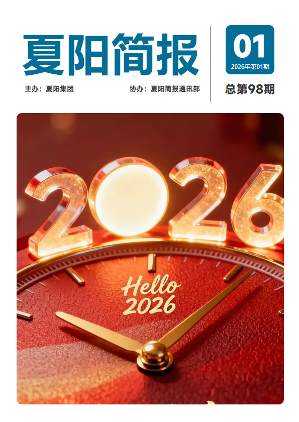 2026年01期《夏阳简报》