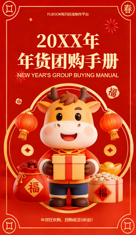 年货团购手册