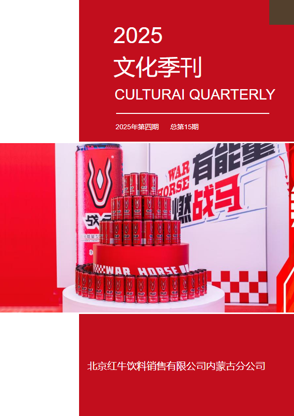 内蒙古分公司2025年文化季刊第四期