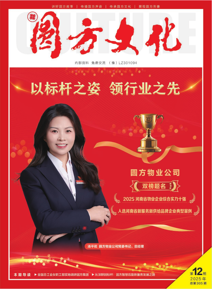 2025年第12期《圆方文化》