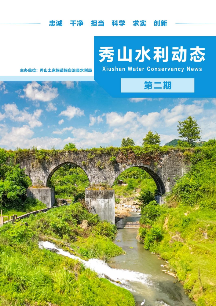 秀山水利动态