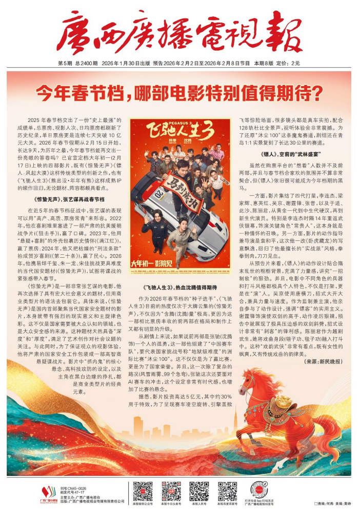 2026年第5期广西广播电视报