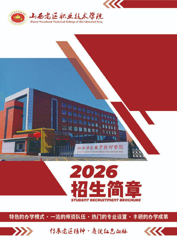 山西老区职业技术学院2026年招生简章