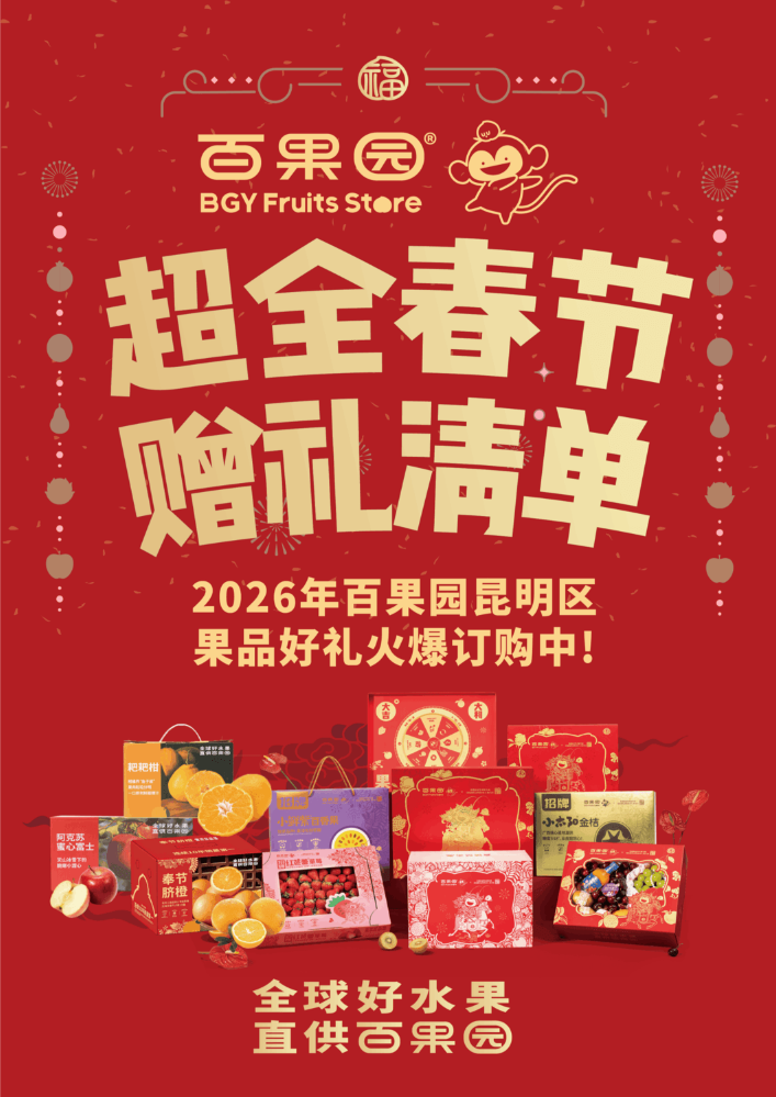 2026年百果园鄂西区春节礼品电子手册