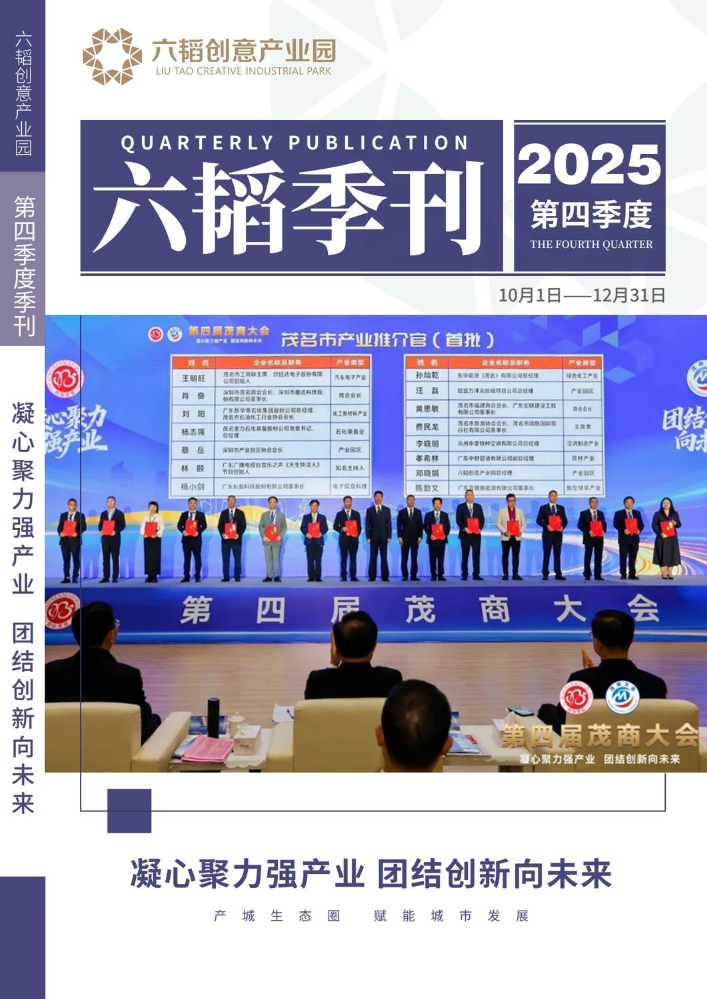 【六韬创意产业园】2025年第四季度季刊
