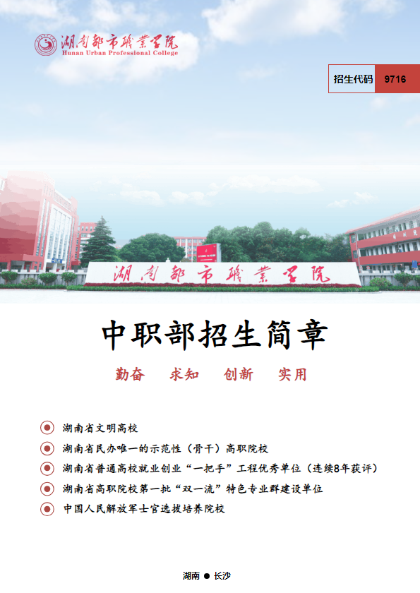2026年湖南都市职业学院（中职部）招生简章