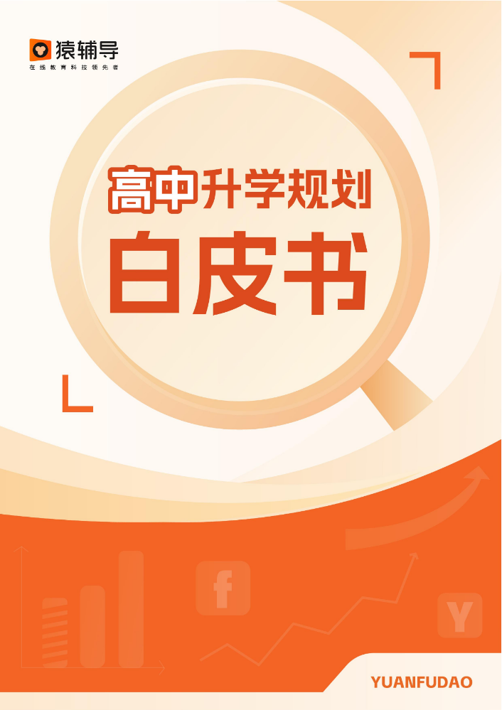 2025高考升学规划白皮书