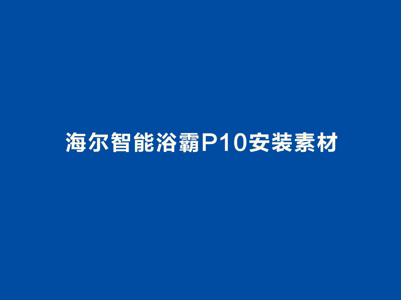 海尔智能浴霸P10安装素材