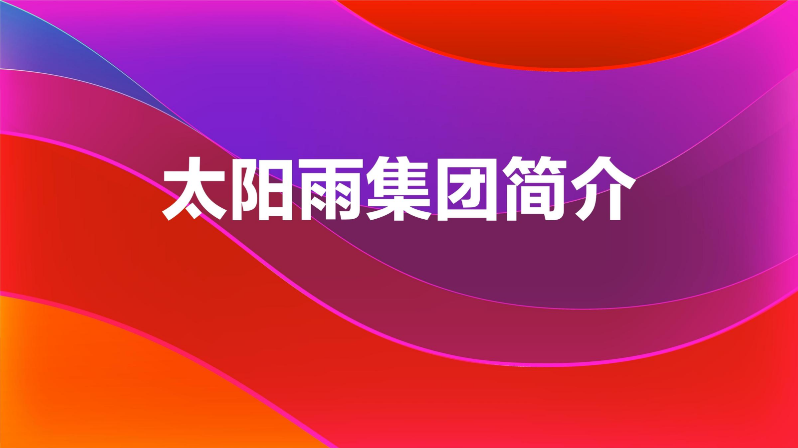 2026太阳雨集团简介