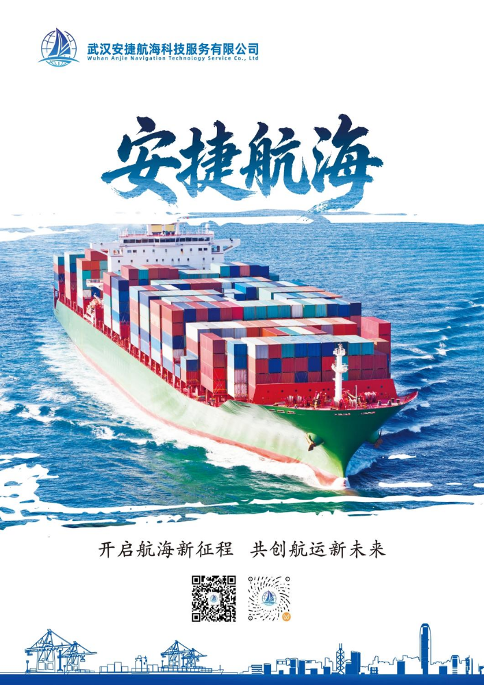 武汉安捷航海科技服务有限公司宣传册