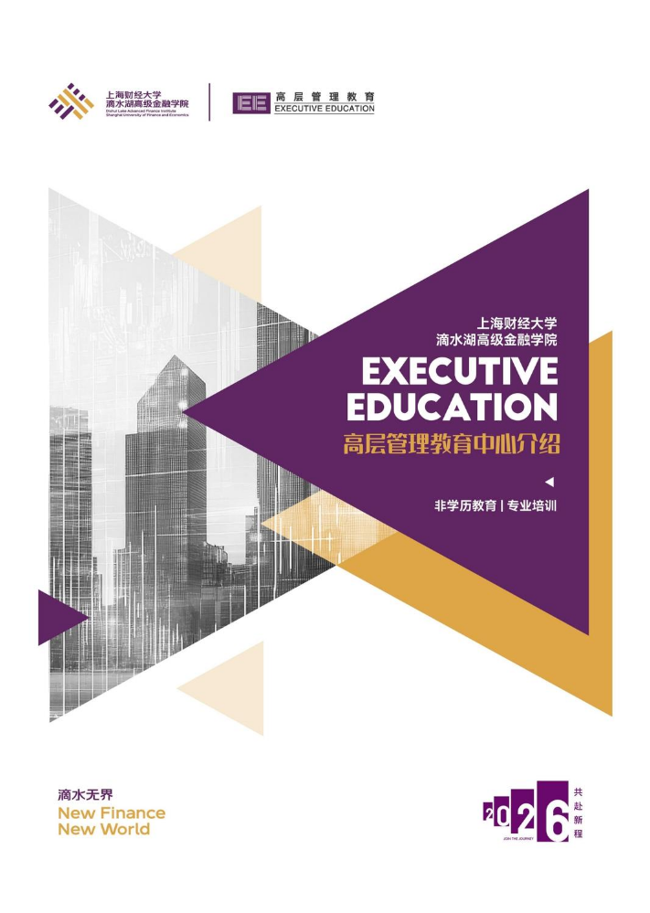 上财滴水湖高级金融学院高管教育中心介绍