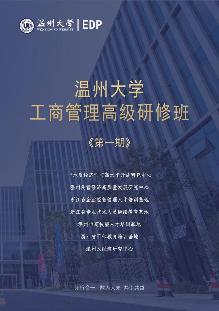 温州大学EDP中心（首期班）简章