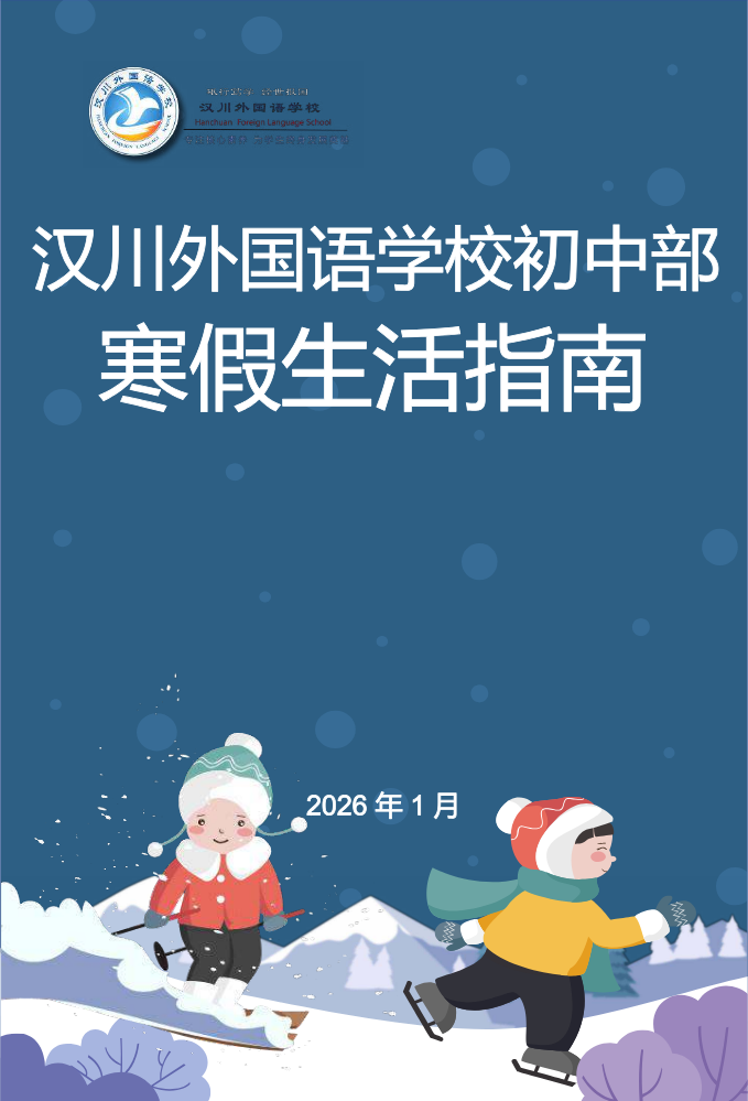 2026年 初中部寒假生活指南