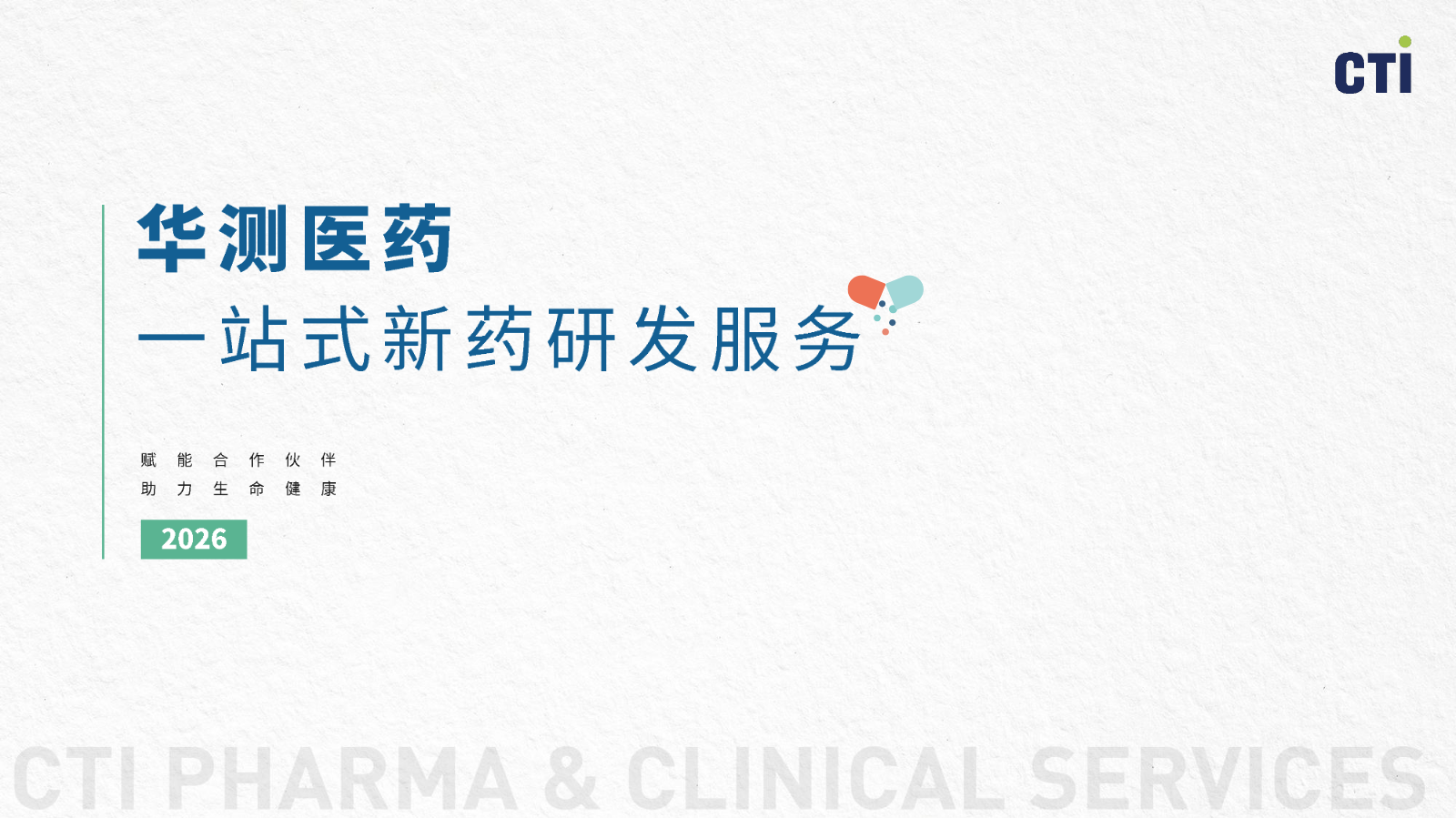 华测医药一站式新药研发服务