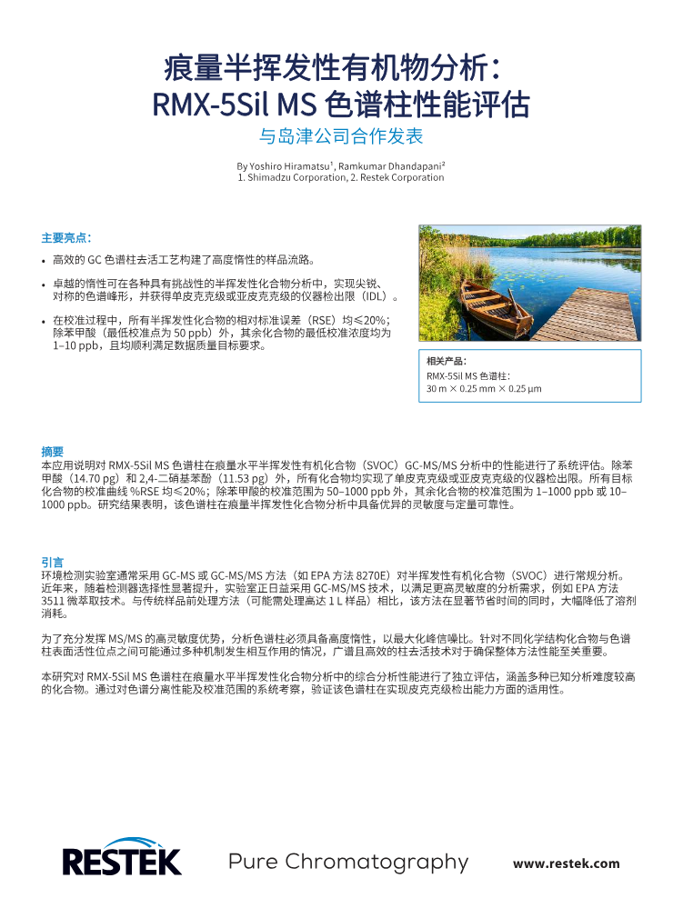 EVAN5254-UNV_痕量半挥发性有机物分析： RMX-5Sil MS 色谱柱性能评估
