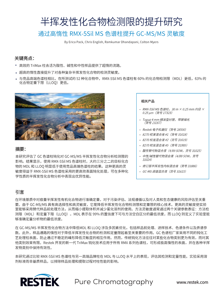 EVAN5255-UNV_RMX色谱柱_半挥发性化合物检测限的提升研究