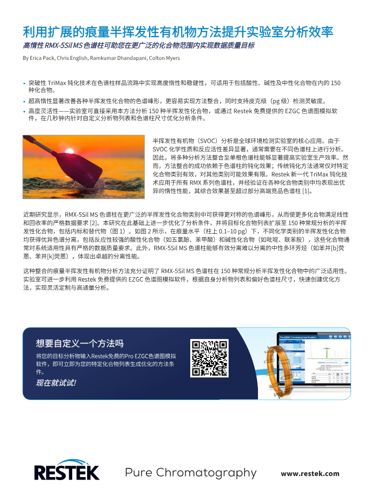 EVFA5253-UNV_RMX色谱柱_利用扩展的痕量半挥发性有机物方法提升实验室分析效率