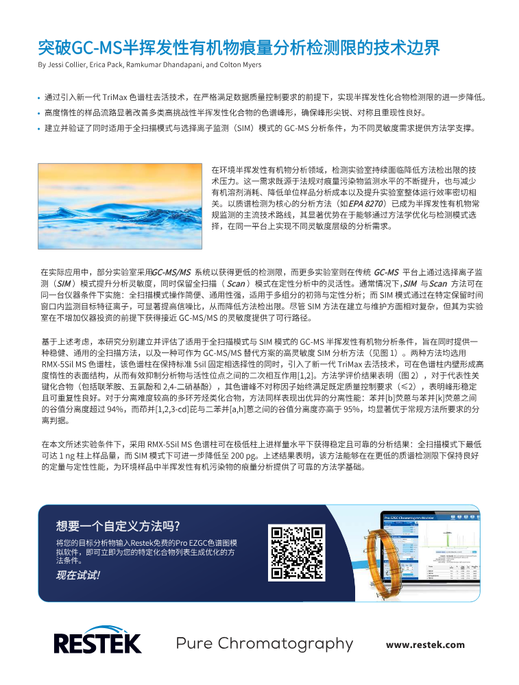 EVFA4921-UNV_RMX色谱柱_突破GC-MS半挥发性有机物痕量分析检测限的技术边界