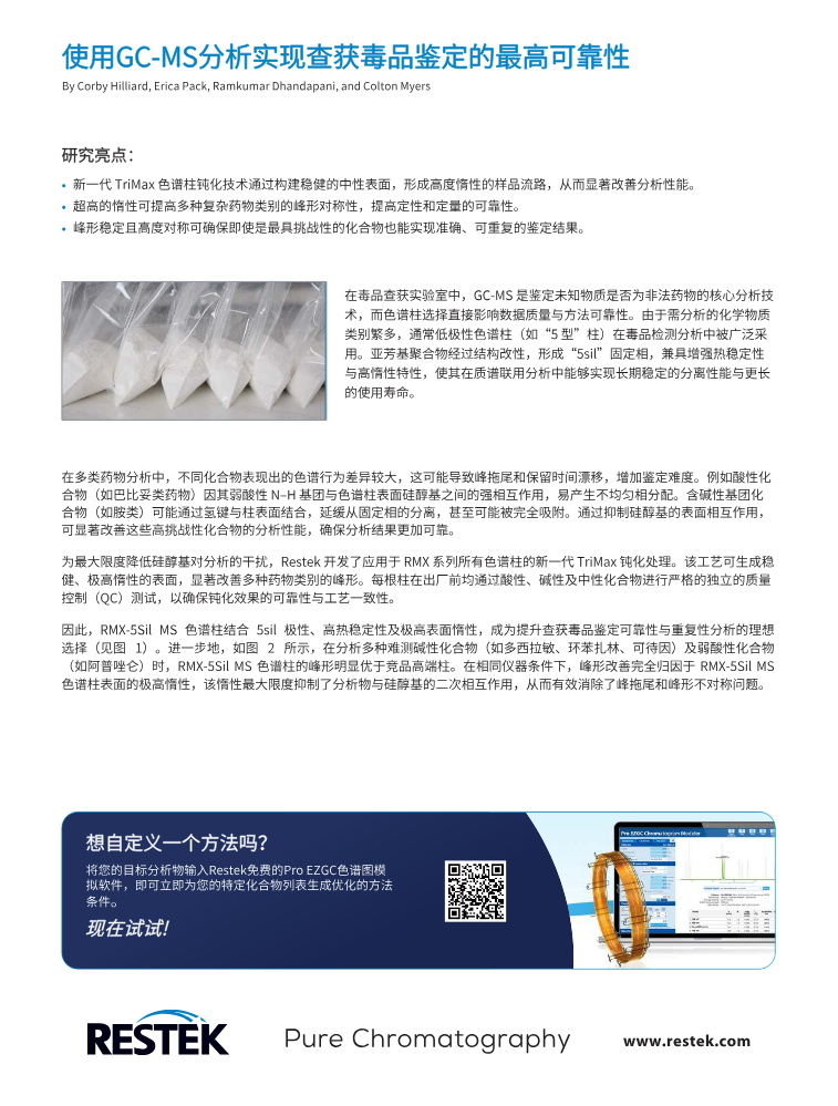 CFFA4918-UNV_RMX色谱柱_使用GC-MS分析实现查获毒品鉴定的最高可靠性