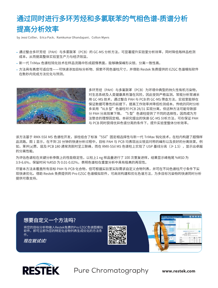 EVFA5232-UNV_RMX色谱柱_同时进行多环芳烃和多氯联苯的气相色谱-质谱分析