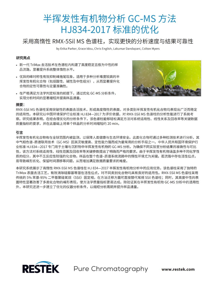 EVAN5233-UNV_RMX色谱柱_半挥发性有机物分析 GC-MS 方法：HJ834-2017 标准的优化