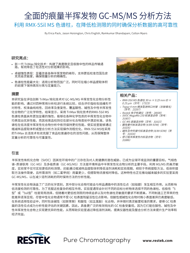 EVAN4920-UNV_RMX色谱柱_全面的痕量半挥发物 GC-MS/MS 分析方法