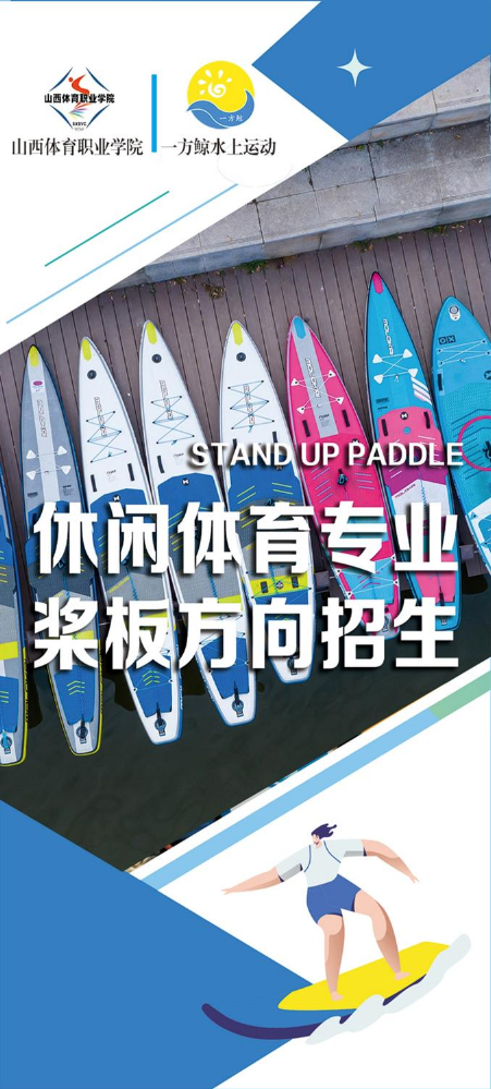 山西体育职业学院休闲体育专业桨板方向招生