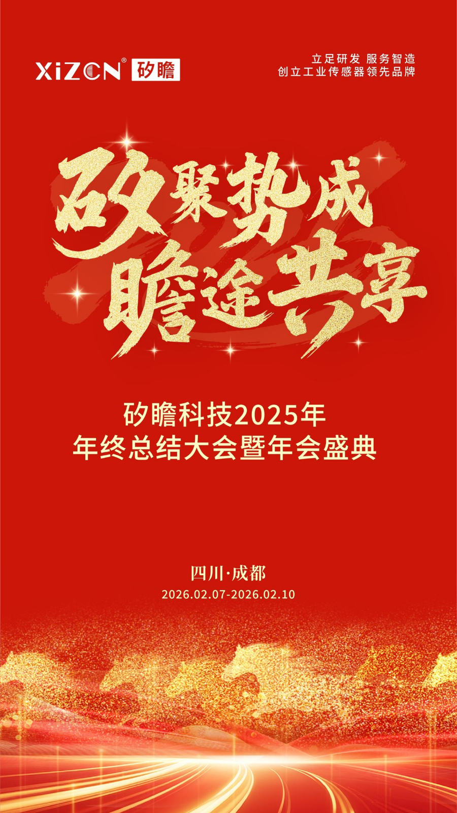 矽聚势成·瞻途共享—矽瞻科技2025年年会流程安排