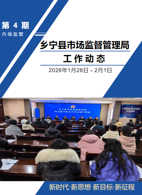 乡宁县市场监督管理局工作动态（第四期）