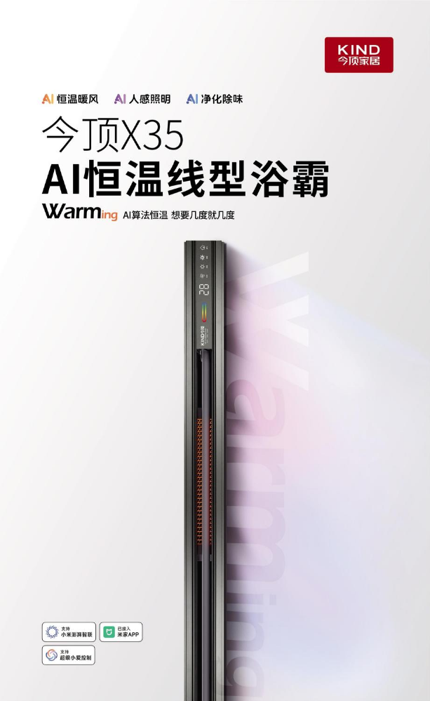 今顶X35AI恒温线型浴霸