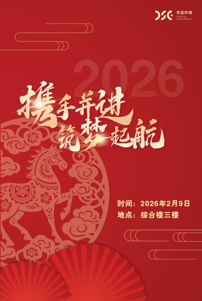 东实城服公司2025年度工作总结暨2026年工作部署会议议程