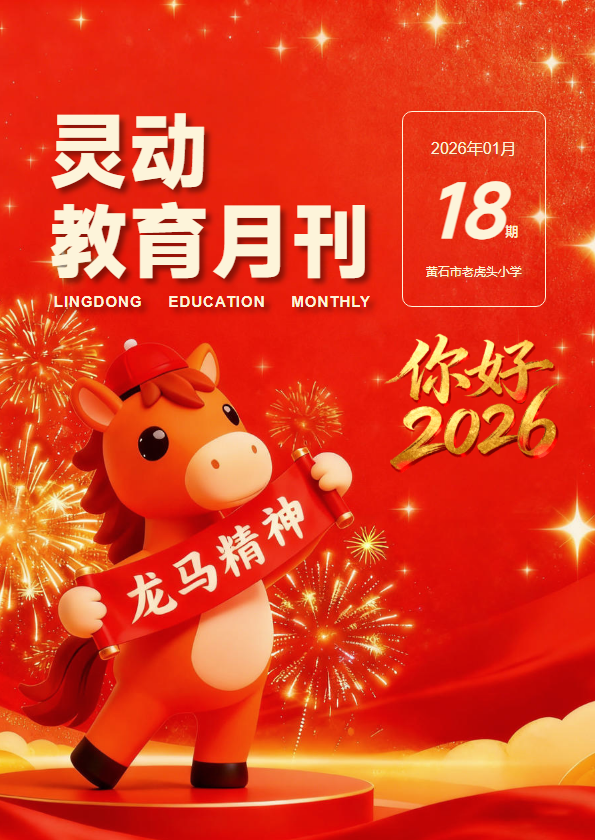 2026老虎头小学灵动教育月刊01月