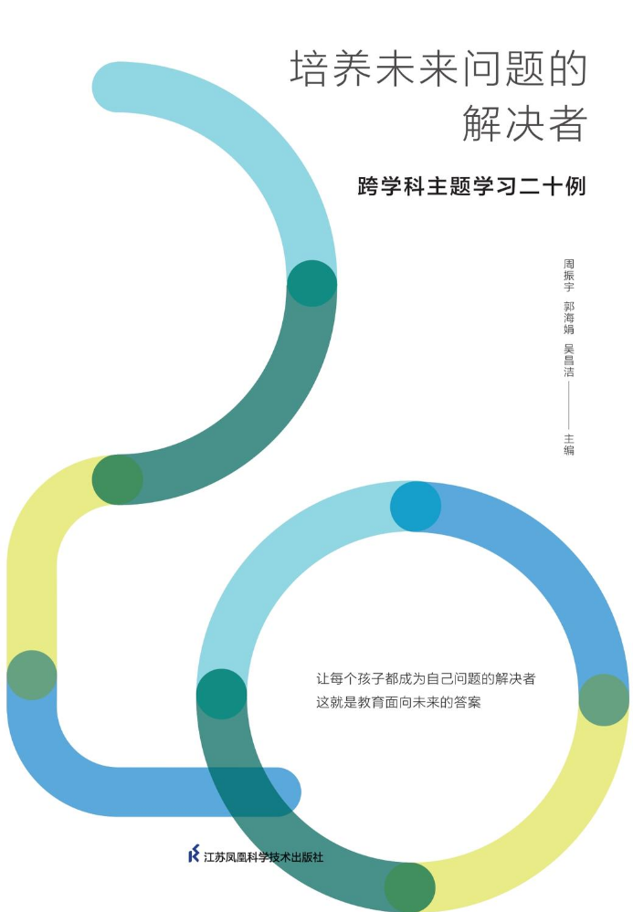 培养未来问题的解决者：跨学科主题学习二十例