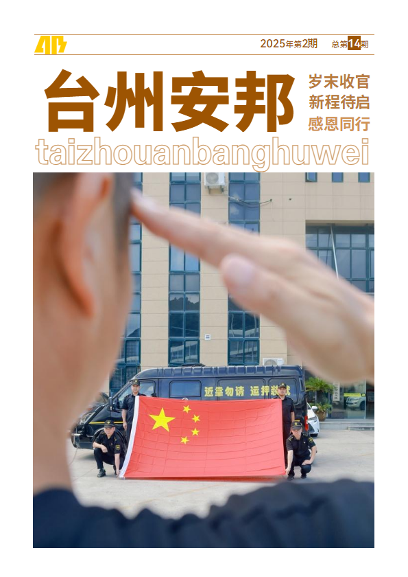 浙江台州安邦护卫有限公司2025年第2期  总第14期