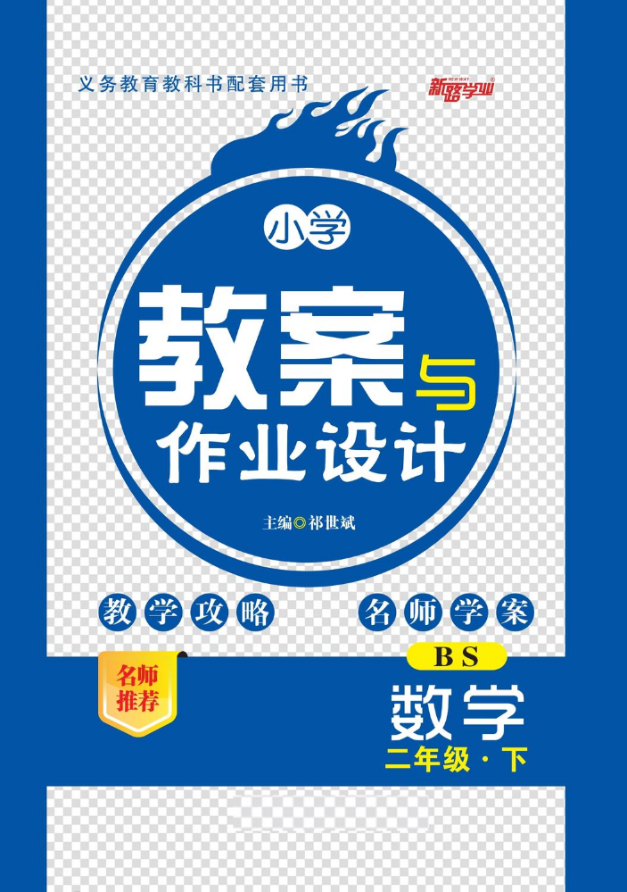 小学教案与作业设计北师二数下