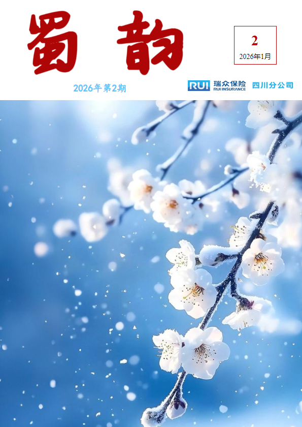 蜀韵2026年第2期